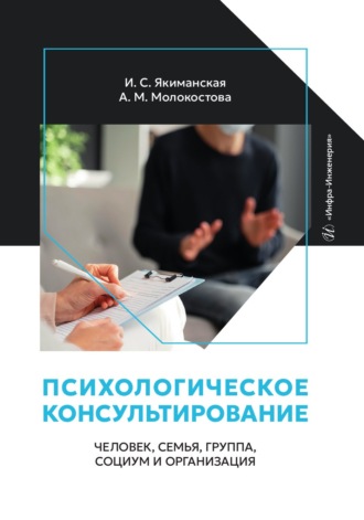 И. С. Якиманская. Психологическое консультирование: человек, семья, группа, социум и организация