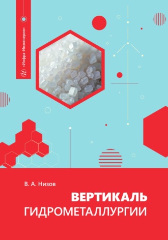 В. А. Низов. Вертикаль гидрометаллургии