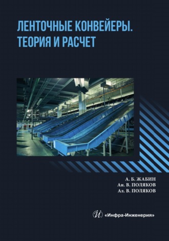 Ленточные конвейеры. Теория и расчет. 