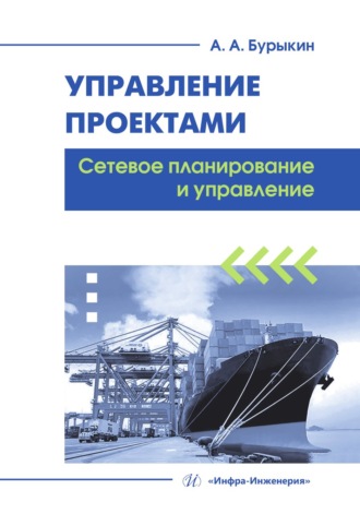 А. А. Бурыкин. Управление проектами. Сетевое планирование и управление