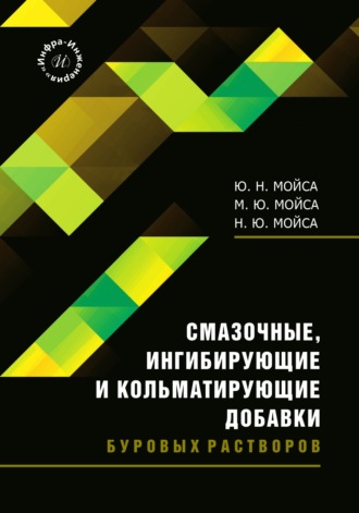 Н. Ю. Мойса. Смазочные, ингибирующие и кольматирующие добавки буровых растворов