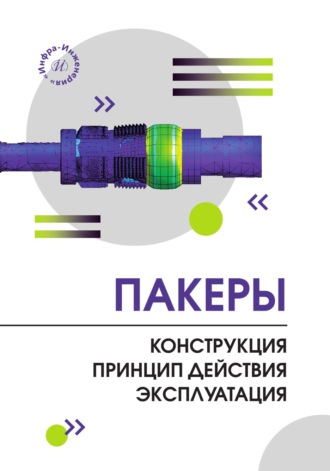 В. В. Шайдаков. Пакеры. Конструкция. Принцип действия. Эксплуатация
