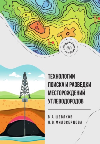 В. А. Шевяков. Технологии поиска и разведки месторождений углеводородов