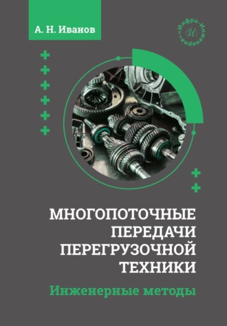 А. Н. Иванов. Многопоточные передачи перегрузочной техники. Инженерные методы