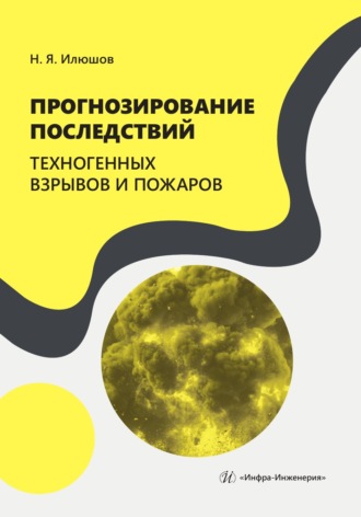 Н. Я. Илюшов. Прогнозирование последствий техногенных взрывов и пожаров