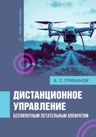 А. С. Грибанов. Дистанционное управление беспилотным летательным аппаратом