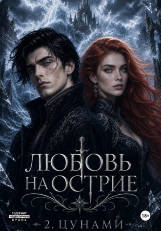 Ульяна Соболева. Любовь на лезвии 2. Цунами