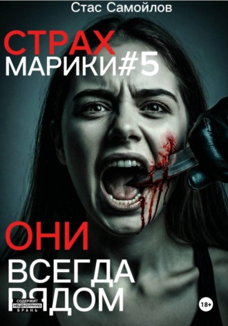 Стас Самойлов. Страхмарики #5 Они всегда рядом