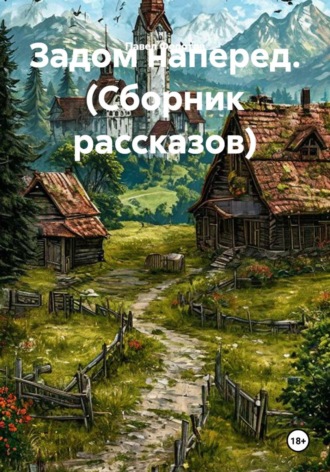 Павел Федотов. Задом наперед. (Сборник рассказов)