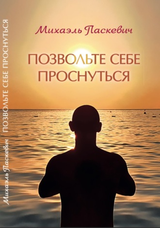 Михаэль Паскевич. Позвольте себе проснуться