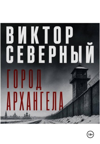 Виктор Северный. Город Архангела