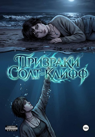 Вэнди Эттвуд. Призраки Солт-Клифф