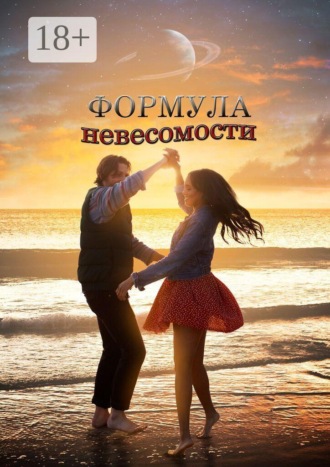 Формула невесомости. Сборник прозы и поэзии. Юлия Руденко