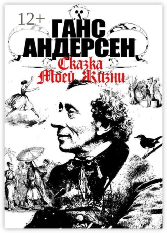 Сказка моей жизни. Ганс Христиан Андерсен