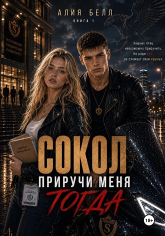 Алия Белл. Сокол: Приручи меня. ТОГДА