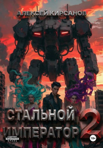 Алексей Кирсанов. Стальной император-2