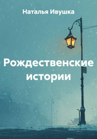 Наталья Ивушка. Рождественские истории