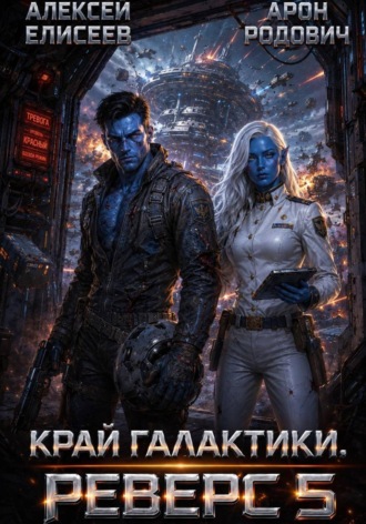 Край Галактики. Реверс V. Алексей Елисеев