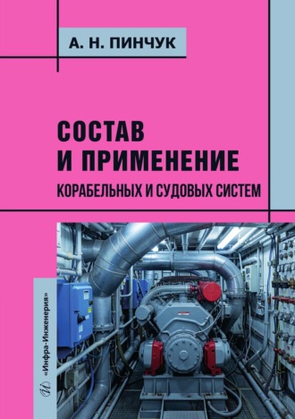 А. Н. Пинчук. Состав и применение корабельных и судовых систем