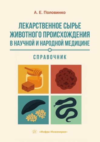 Андрей Евгеньевич Половинко. Лекарственное сырье животного происхождения в научной и народной медицине. Справочник