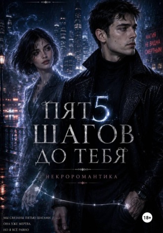 Нарцисса Джанова. Пять шагов до тебя. Некроромантика