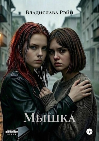 Мышка. Владислава Рэйн