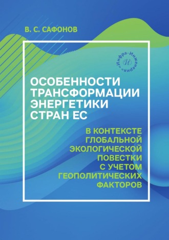В. С. Сафонов. Особенности трансформации энергетики стран ЕС в контексте глобальной экологической повестки с учетом геополитических факторов