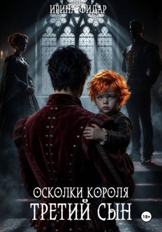 Осколки Короля. Третий Сын. Ирина Фидар