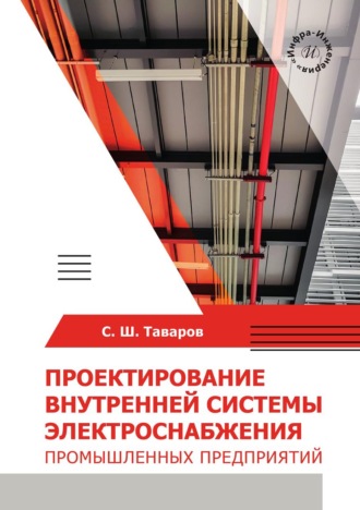 Саиджон Ширалиевич Таваров. Проектирование внутренней системы электроснабжения промышленных предприятий
