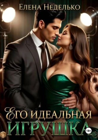 Его идеальная игрушка. Елена Неделько