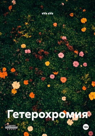 eVa eVa. Гетерохромия