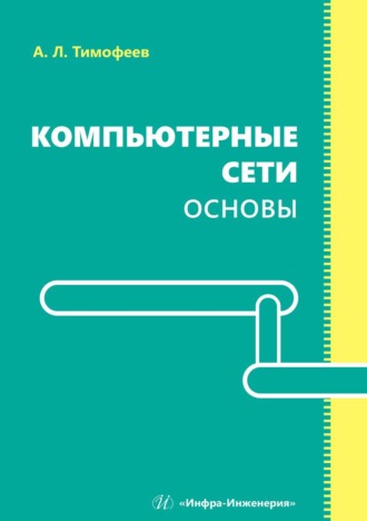 А. Л. Тимофеев. Компьютерные сети. Основы