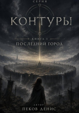 Денис Пеков. Последний город