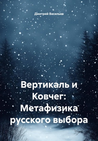 Вертикаль и Ковчег: Метафизика русского выбора. Дмитрий Васильев