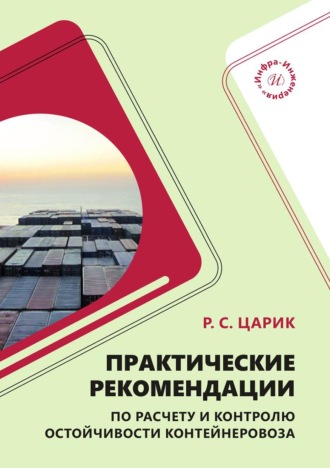 Р. С. Царик. Практические рекомендации по расчету и контролю остойчивости контейнеровоза