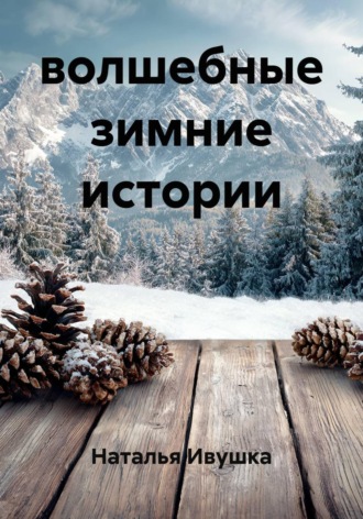 Волшебные зимние истории. Наталья Ивушка