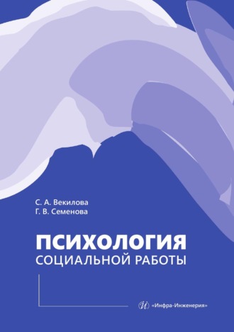 Севиль Афрасябовна Векилова. Психология социальной работы
