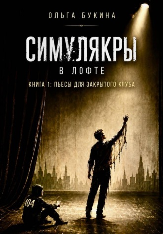 Ольга Букина. Симулякры в Лофте