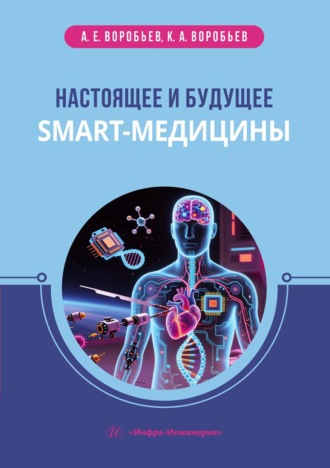А. Е. Воробьев. Настоящее и будущее smart-медицины