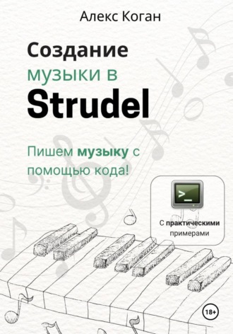 Создание музыки в Strudel. Пишем музыку с помощью кода!. Алекс Коган