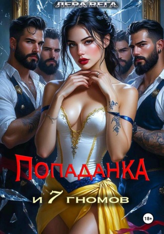 Лера Вега. Попаданка и семь гномов