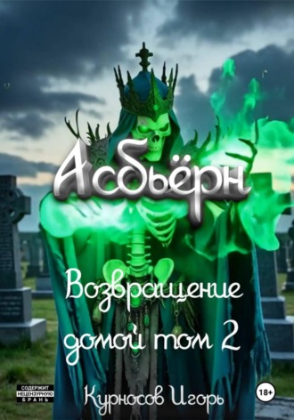 Асбьёрн Возвращение домой том 2. Игорь Сергеевич Курносов