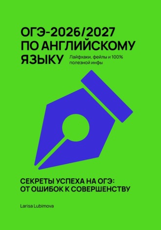 ОГЭ-2026/2027 ПО АНГЛИЙСКОМУ ЯЗЫКУ Лайфхаки, фейлы и 100% полезной инфы. Larisa Lubimova