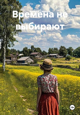 Времена не выбирают. Андрей Савичев