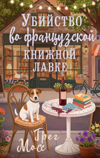 Убийство во французской книжной лавке. Грег Мосс