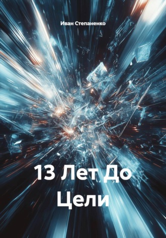 Иван Степаненко. 13 Лет До Цели