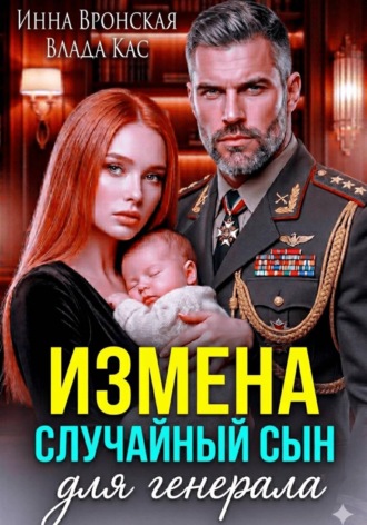 Инна Вронская. Измена. Случайный сын для Генерала