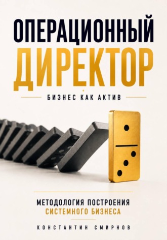 Константин Смирнов. Операционный директор. Бизнес как актив.