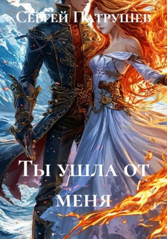 Ты ушла от меня. Сергей Патрушев