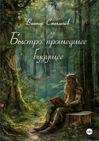 Виктор Стекленёв. Быстро прошедшее будущее
